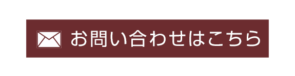 お問い合わせはこちら