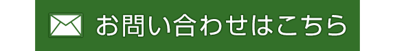 お問い合わせはこちら